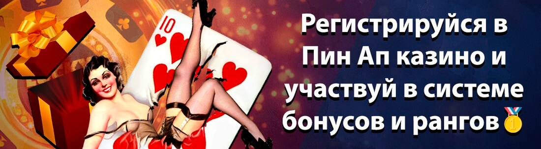 Баннер казино Пин Ап