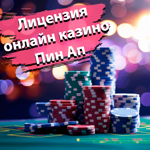 Лицензия Пин Ап