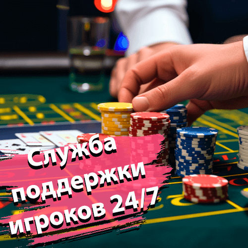 Служба поддержки игроков